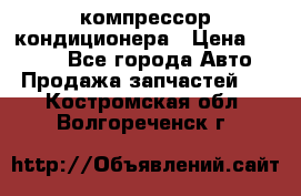Hyundai Solaris компрессор кондиционера › Цена ­ 6 000 - Все города Авто » Продажа запчастей   . Костромская обл.,Волгореченск г.